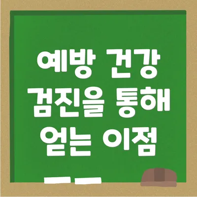 예방 건강 검진을 통해 얻는 이점