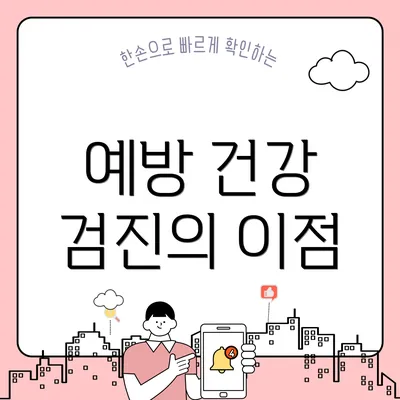 예방 건강 검진의 이점