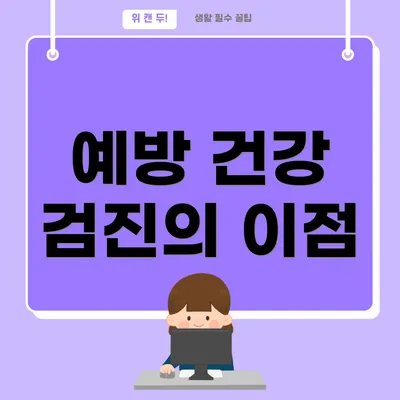 예방 건강 검진의 이점