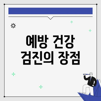 예방 건강 검진의 장점