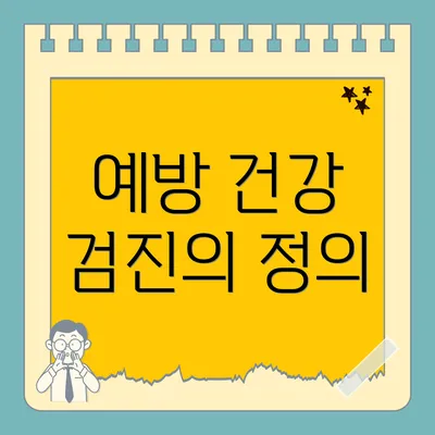 예방 건강 검진의 정의