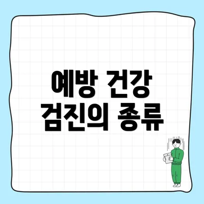 예방 건강 검진의 종류