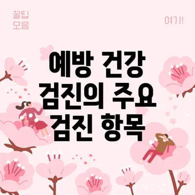 예방 건강 검진의 주요 검진 항목