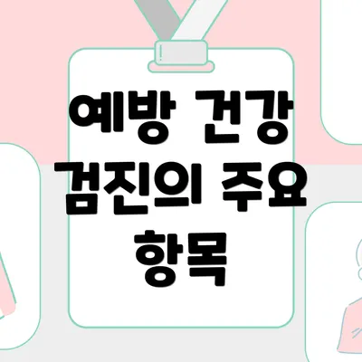 예방 건강 검진의 주요 항목