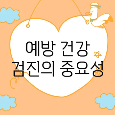 예방 건강 검진의 중요성