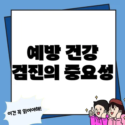 예방 건강 검진의 중요성