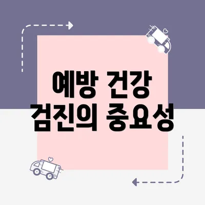 예방 건강 검진의 중요성