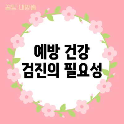 예방 건강 검진의 필요성