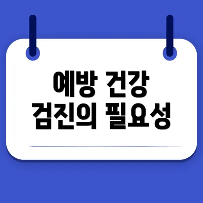 예방 건강 검진의 필요성