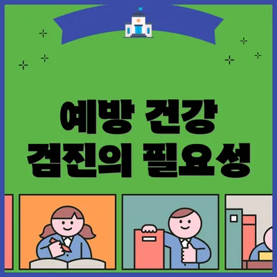 예방 건강 검진의 필요성