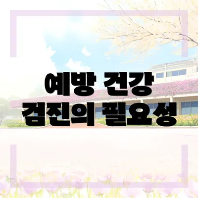 예방 건강 검진의 필요성