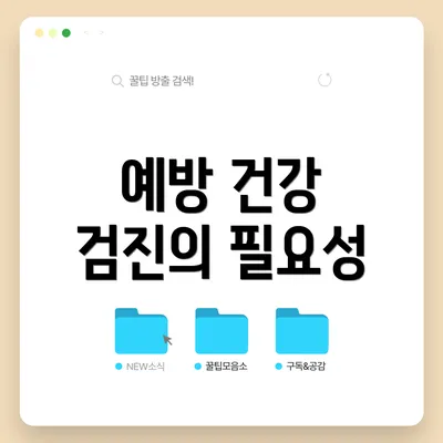 예방 건강 검진의 필요성