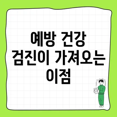 예방 건강 검진이 가져오는 이점