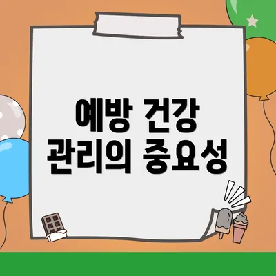 예방 건강 관리의 중요성