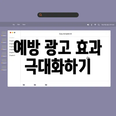 예방 광고 효과 극대화하기