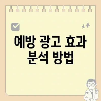 예방 광고 효과 분석 방법