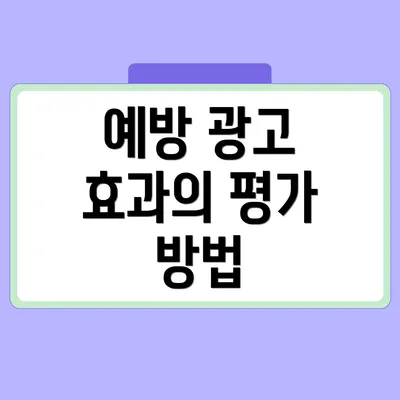 예방 광고 효과의 평가 방법
