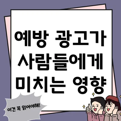 예방 광고가 사람들에게 미치는 영향