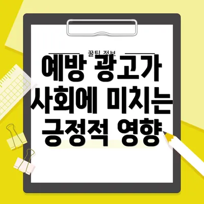 예방 광고가 사회에 미치는 긍정적 영향