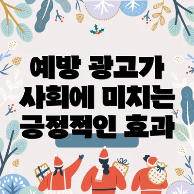 예방 광고가 사회에 미치는 긍정적인 효과