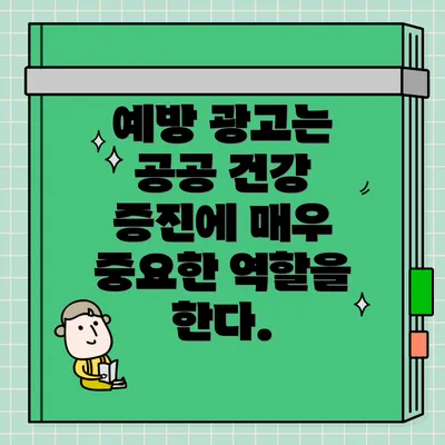 예방 광고는 공공 건강 증진에 매우 중요한 역할을 한다.