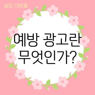 예방 광고란 무엇인가?