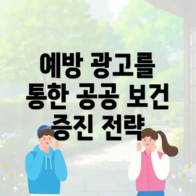 예방 광고를 통한 공공 보건 증진 전략