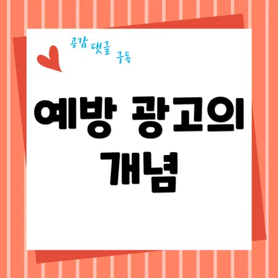 예방 광고의 개념