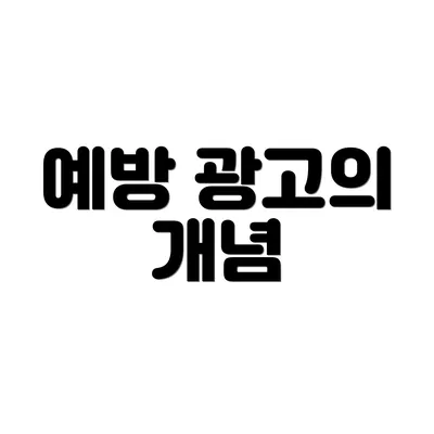 예방 광고의 개념