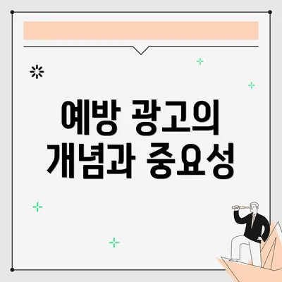 예방 광고의 개념과 중요성