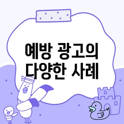 예방 광고의 다양한 사례
