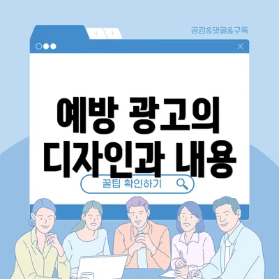 예방 광고의 디자인과 내용