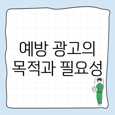 예방 광고의 목적과 필요성