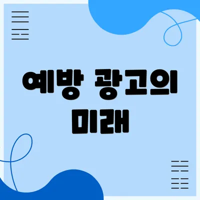 예방 광고의 미래