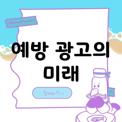 예방 광고의 미래