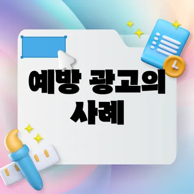 예방 광고의 사례