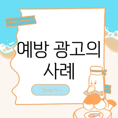 예방 광고의 사례