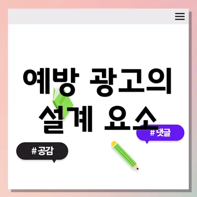예방 광고의 설계 요소
