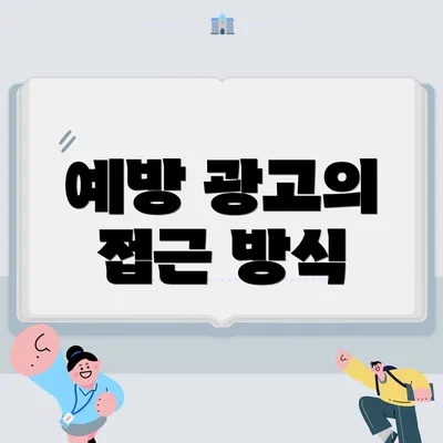 예방 광고의 접근 방식