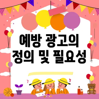 예방 광고의 정의 및 필요성