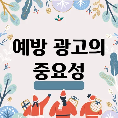 예방 광고의 중요성