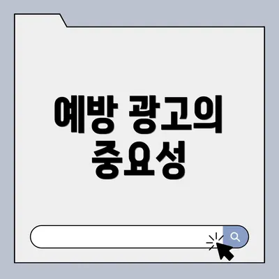 예방 광고의 중요성