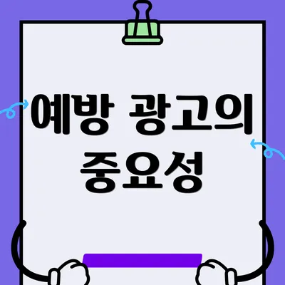 예방 광고의 중요성