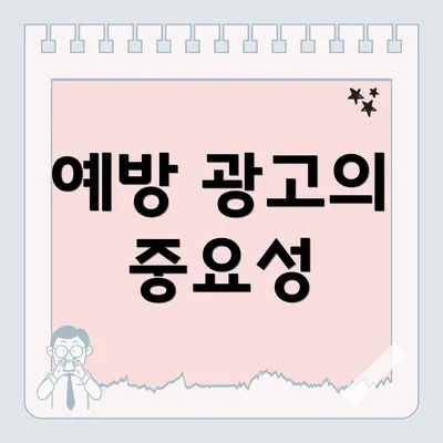 예방 광고의 중요성
