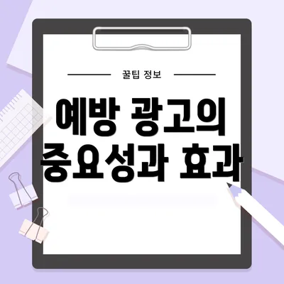 예방 광고의 중요성과 효과