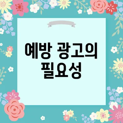 예방 광고의 필요성