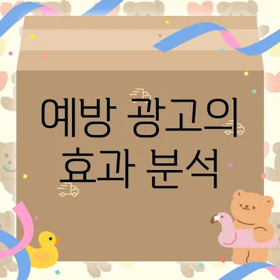 예방 광고의 효과 분석