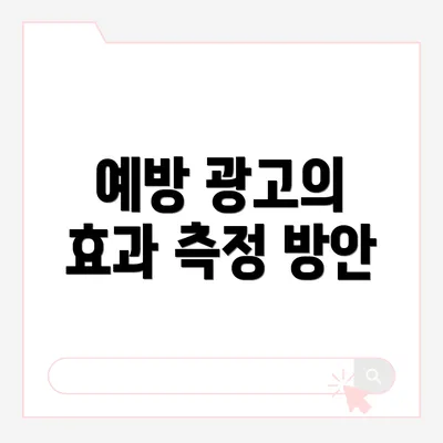 예방 광고의 효과 측정 방안