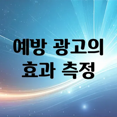 예방 광고의 효과 측정