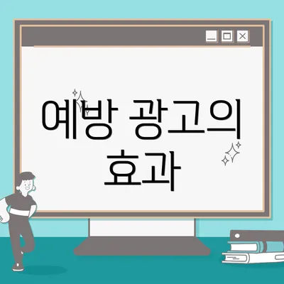 예방 광고의 효과